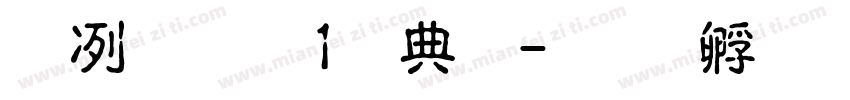 杨明泽 1周岁字体转换